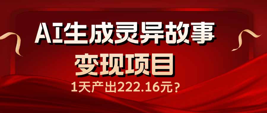 e715cbb848ab8af2c00eb5f940d2bc37.jpeg AI生成灵异故事变现项目,1天产出222.16元