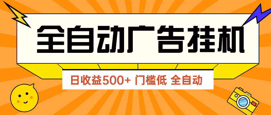 广告联盟玩法2025年最新玩法 单机500+实操分享 无门槛 见效快-骏阁网