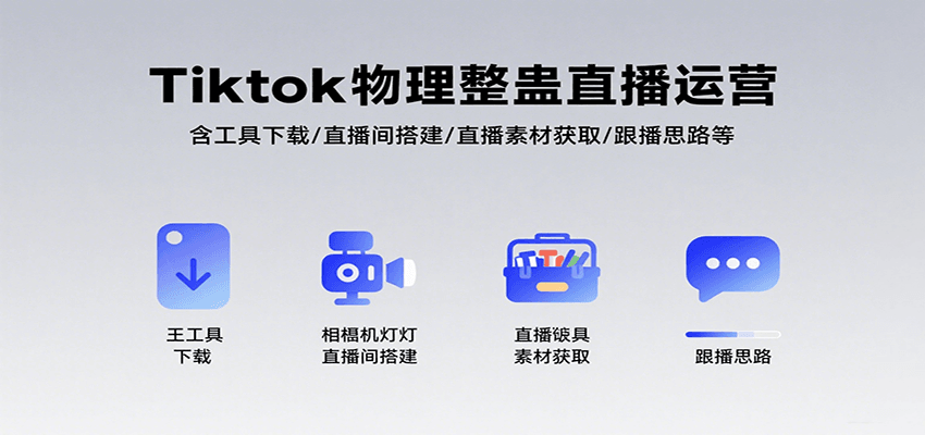 Tiktok物理整蛊直播运营，包含工具下载/直播间搭建/直播素材获取/跟播思路等-骏阁网