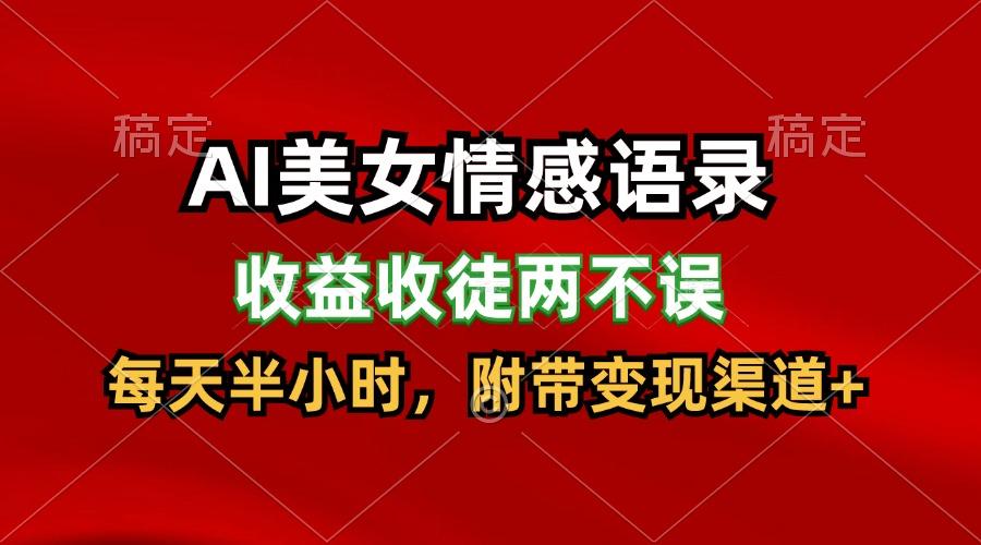AI美女情感语录，收益收徒两不误，每天半小时，日入300+-骏阁网