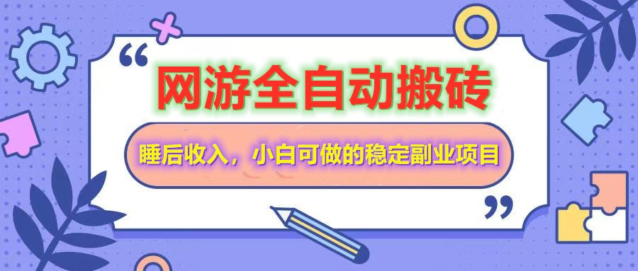 全自动游戏打金搬砖，单号每天收益200＋，小白可做的稳定副业项目-骏阁网