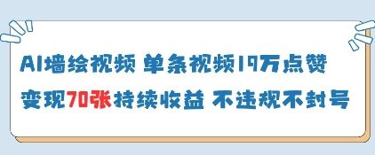 AI墙绘视频，单条视频19W点赞，收益增长快，有电脑就能做-骏阁网