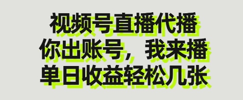 视频号直播代播，你出账号我来播，单日收益轻松几张【揭秘】-骏阁网
