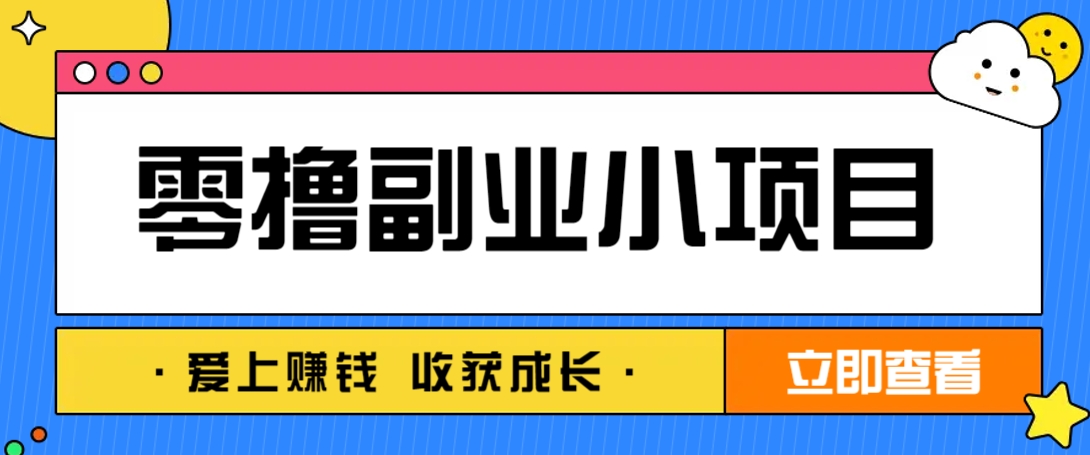 零成本副业小项目!一部手机即可每天轻松赚10-20元,阅读拉新超简单-骏阁网