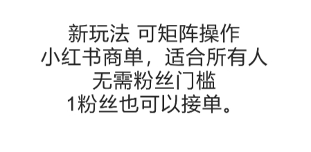 可矩阵操作，小红书商单新玩法，适合所有人，无需粉丝门槛，1粉丝也可以接单-骏阁网