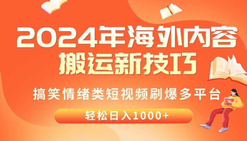 2024年海外内容搬运技巧，搞笑情绪类短视频刷爆多平台，轻松日入千元-骏阁网