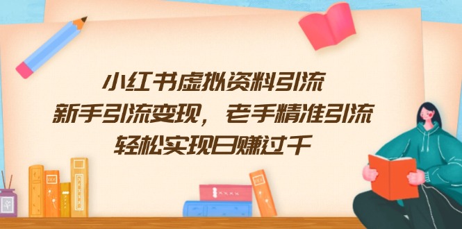 小红书虚拟资料引流，新手引流变现，老手精准引流，轻松实现日赚过千-骏阁网