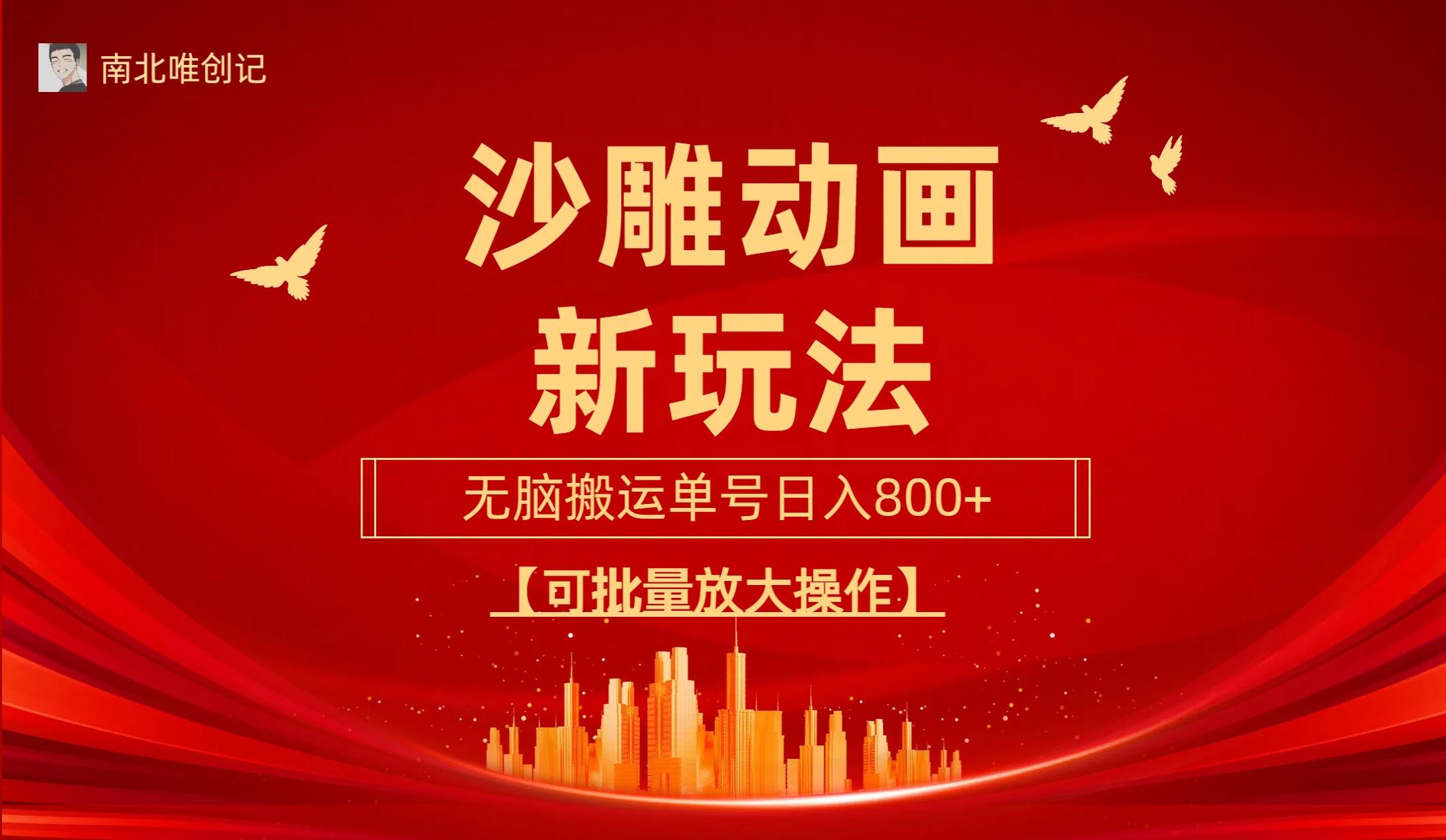 (9597期)沙雕动漫新玩法，无脑搬运，操作简单，三天快速起号，单号日收入800+可…-骏阁网