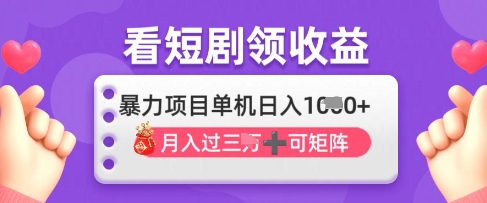 2025年4月最新看短剧领收益，单机日收入1k【揭秘】-骏阁网
