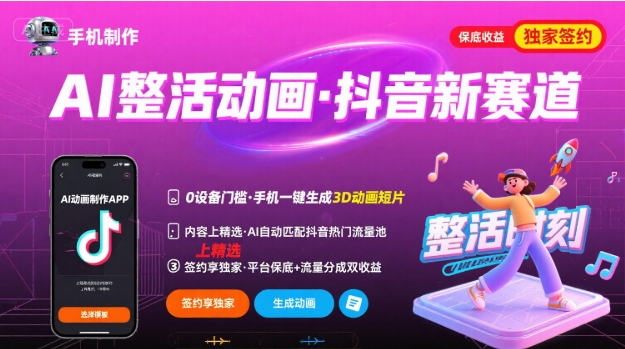 Ai整活动画制作，抖音新赛道，内容可以进精选，签约独家，有手机就行-骏阁网