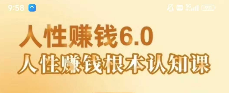 村西边老王《人性賺钱6.0》，懂人性賺钱就会很轻松【音频课】-骏阁网