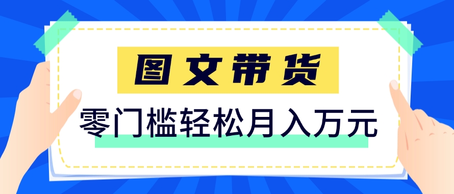 快手图文带货新玩法，用这个方法零门槛，6个月收入87249(保姆级详细教程)-骏阁网