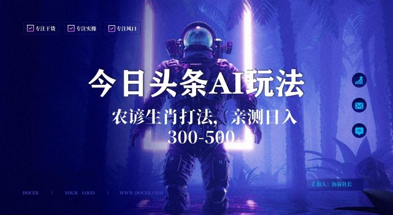 今日头条生肖与农谚AI玩法，蓝海类目，附AI搬运和优化技术，日入300+可副业【揭秘】-骏阁网