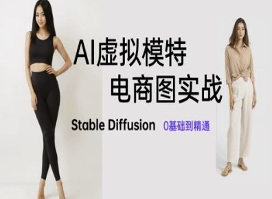 e8bcab73d3fa93385d41a9155d3c8fed.jpeg AI虚拟模特电商图实战,AI绘画Stable Diffusion 0基础到精通