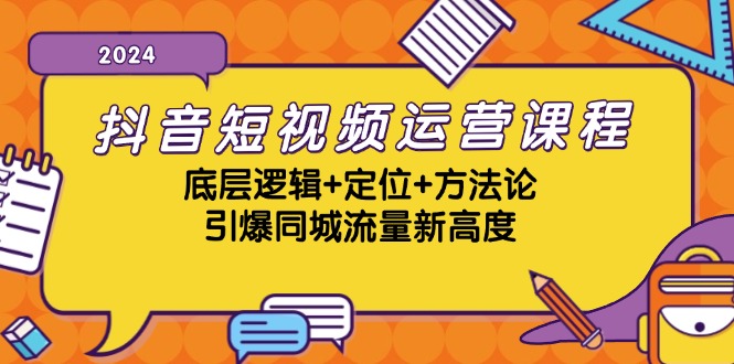 抖音短视频运营课程，底层逻辑+定位+方法论，引爆同城流量新高度-骏阁网