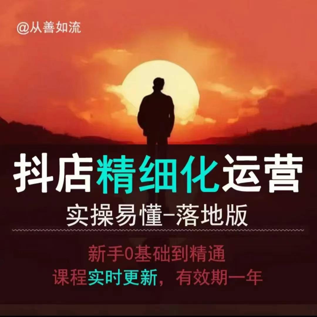 抖音小店运营零基础入门到精通全套精细化教程，实操易懂，落地版-骏阁网