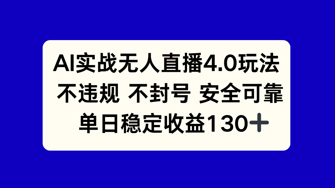 AI实战无人直播4.0玩法， 不违规不封号，单日稳定收益130+-骏阁网