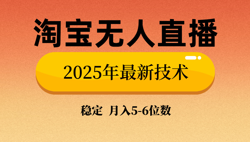 淘宝无人直播带货9.0，最新技术，不违规，不封号，当天播，当天见收益…-骏阁网