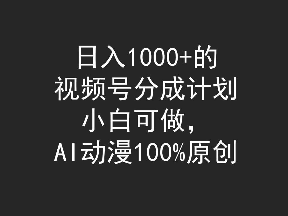 (9653期)日入1000+的视频号分成计划，小白可做，AI动漫100%原创-骏阁网