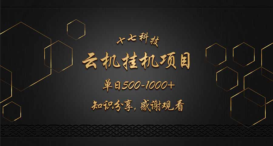 云挂机项目单日500-1000知识分享感谢观看-骏阁网