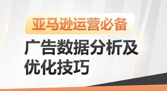 亚马逊广告数据分析及优化技巧，高效提升广告效果，降低ACOS，促进销量持续上升-骏阁网