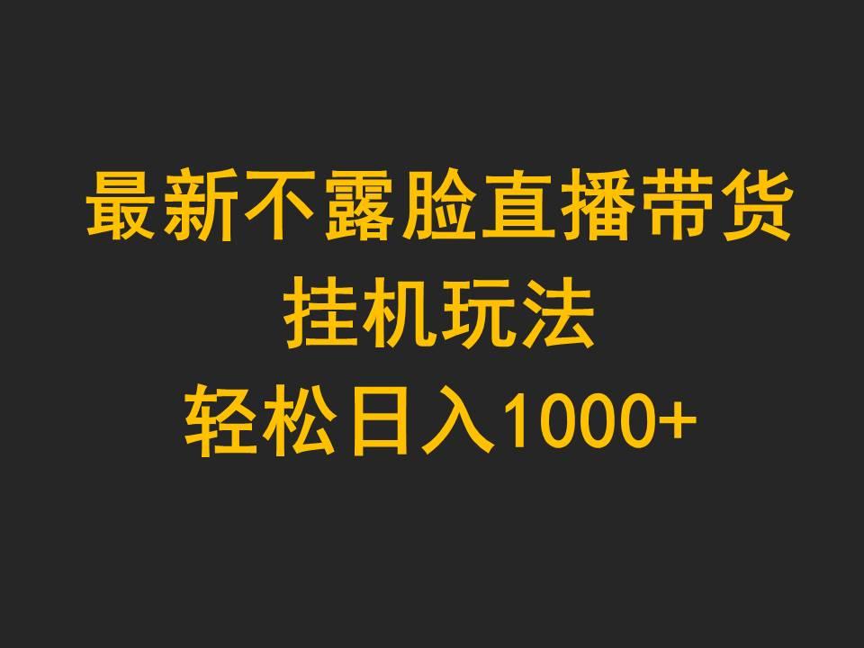(9897期)最新不露脸直播带货，挂机玩法，轻松日入1000+-骏阁网