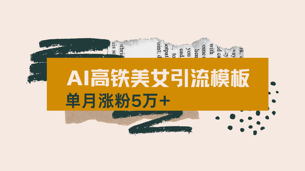 用AI制作短视频高铁美女热门玩法，单月涨粉5万+，拆解全套操作流程，新…-骏阁网