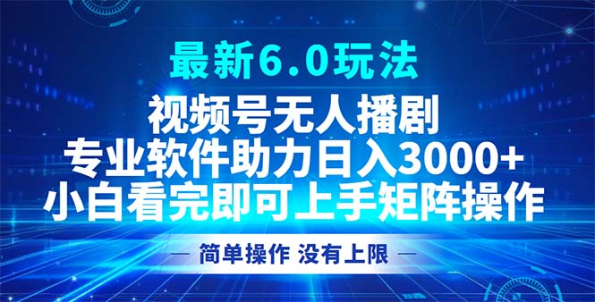 视频号最新6.0玩法，无人播剧，轻松日入3000+-骏阁网