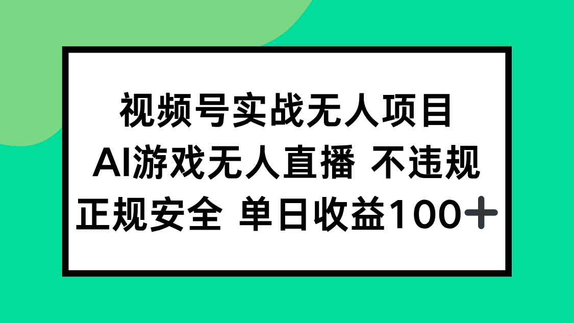 视频号实战无人项目，AI游戏无人直播不违规，正规安全单日收益100+-骏阁网