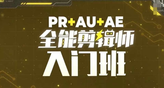 PR+AU+AE全能剪辑师入门班，剪辑入门必学课程-骏阁网