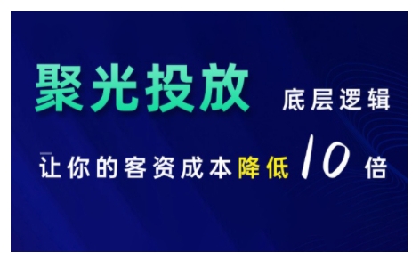 小红书聚光投放底层逻辑课，让你的客资成本降低10倍-骏阁网