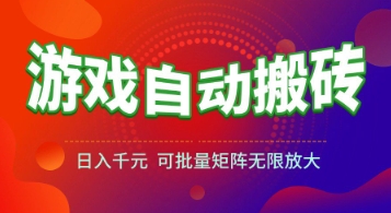 游戏全自动搬砖项目，日入1k+ ，​真正的长久稳定项目，可批量矩阵无限放大【揭秘】-骏阁网