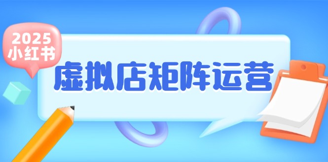 小红书虚拟店矩阵运营，铺货少款笔记，半自动化，开店轻松玩副业-骏阁网