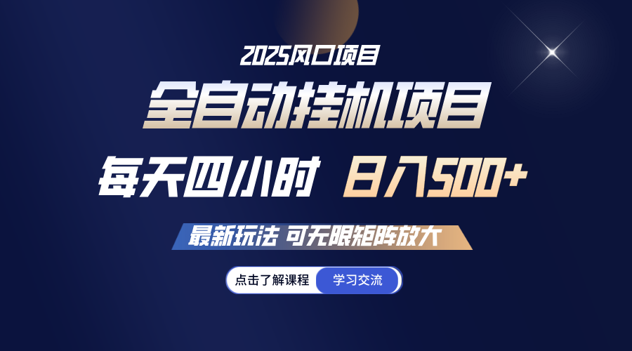 全自动挂机 每天四小时日入500+ 可无限放大-骏阁网