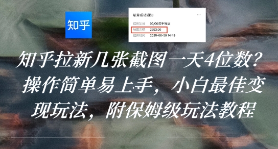 知乎拉新几张截图一天4位数？操作简单易上手，小白最佳变现玩法，附保姆级玩法教程-骏阁网