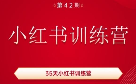 eaae888da52885cfdb91ee69ad5f4f4f.jpeg 35天小红书训练营(42期),用好小红书,做你喜欢又擅长的事,涨粉又赚钱