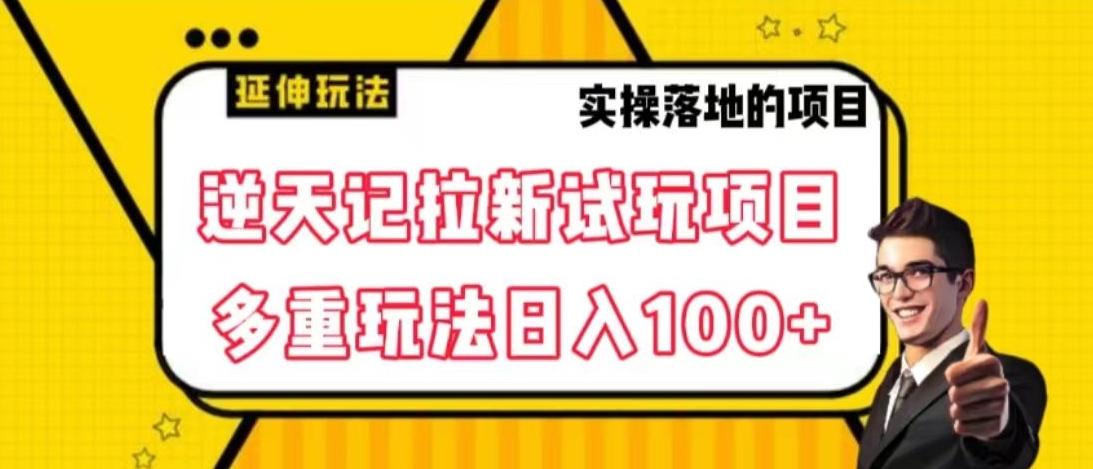 eab6c12cda60ca28756e870d44d2e1d5.jpeg 逆天记拉新试玩搬砖项目,日入100+