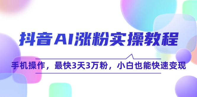 eabe09dc4621456d48343a0d33841d22.jpeg 抖音AI涨粉实操教程,手机操作,最快3天3万粉,小白也能快速变现