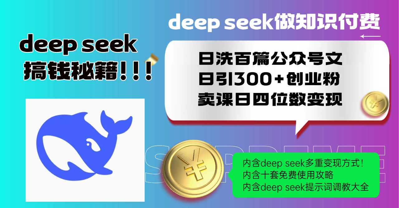 Deep seek做知识付费日洗百篇公众号文日引300+创业粉，卖课日四位数变…-骏阁网