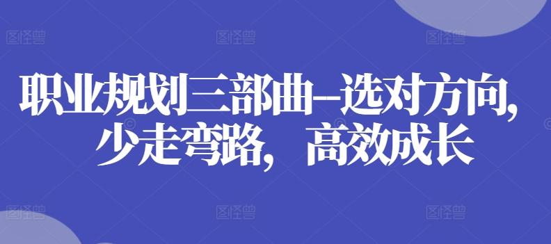 职业规划三部曲–选对方向，少走弯路，高效成长-骏阁网