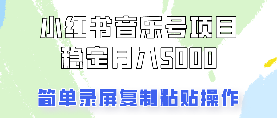 通过音乐号变现，简单的复制粘贴操作，实现每月5000元以上的稳定收入-骏阁网