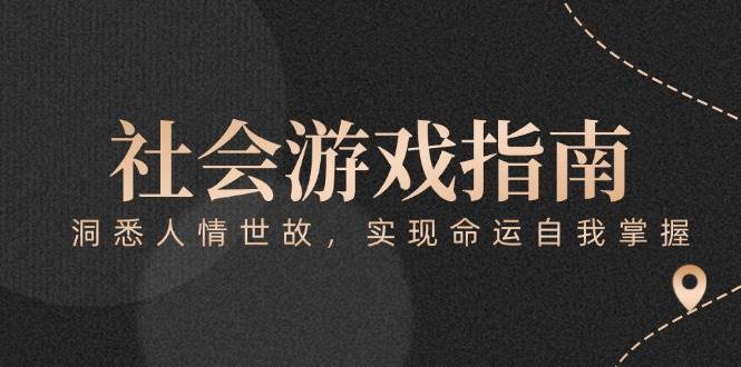付费文章《社会游戏指南：洞悉人情世故，实现命运自我掌握》-骏阁网