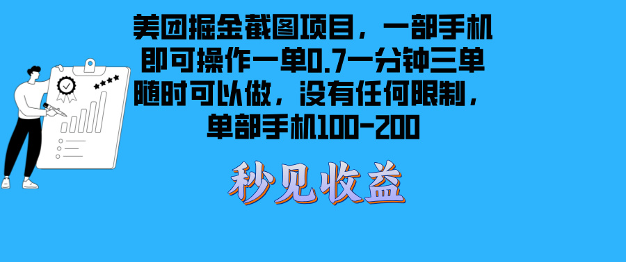 美团掘金截图项目一部手机就可以做没有时间限制 一部手机日入100-200-骏阁网