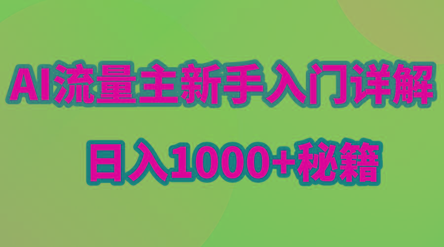 AI流量主新手入门详解公众号爆文玩法，公众号流量主日入1000+秘籍-骏阁网