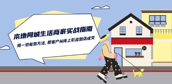 本地同城生活·商家实战指南：用一切有效方法，把客户从线上引流到店成交-骏阁网