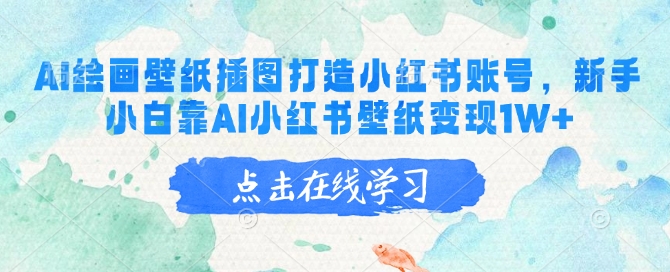 eb460f2f3d707adf7aa8f476633a3586.jpeg AI绘画壁纸插图打造小红书账号,新手小白靠AI小红书壁纸变现1W+