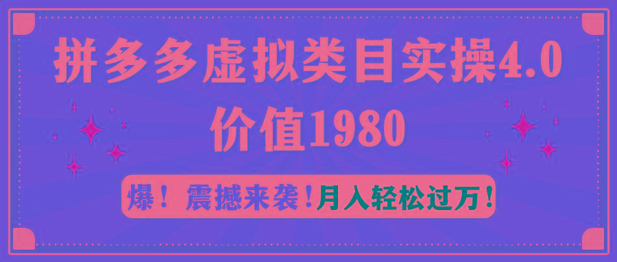 拼多多虚拟类目实操4.0：月入轻松过万，价值1980-骏阁网