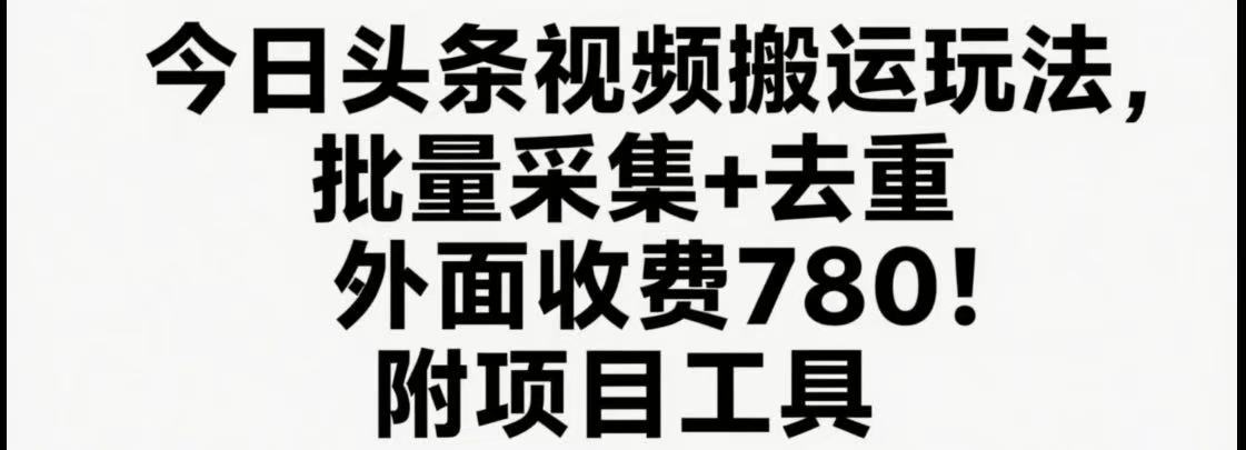 今日头条视频搬运玩法，软件一键去重，轻松日入500+附项目工具-骏阁网