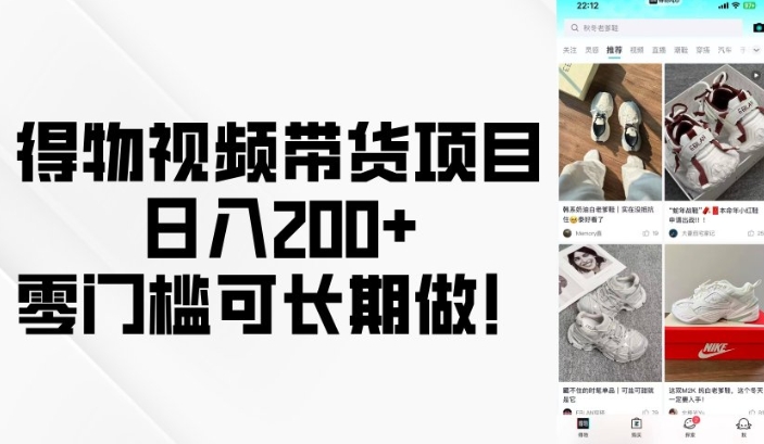 得物视频带货项目，日入200+，零门槛可长期做！-骏阁网