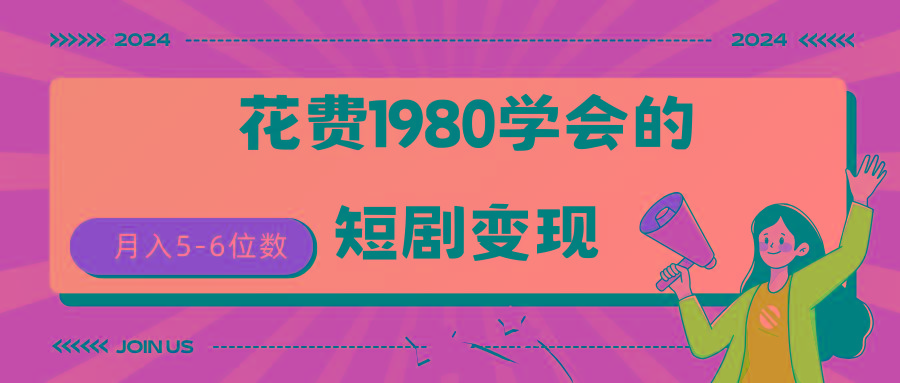 (9440期)短剧变现技巧 授权免费一个月轻松到手5-6位数-骏阁网